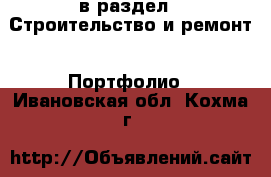  в раздел : Строительство и ремонт » Портфолио . Ивановская обл.,Кохма г.